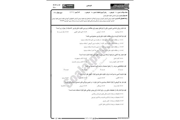 روانشناسی تفاوت های فردی