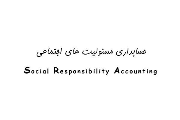   تحقیق درباره حسابداری مسئولیت  های اجتماعی به صورت word قابل ویرایش