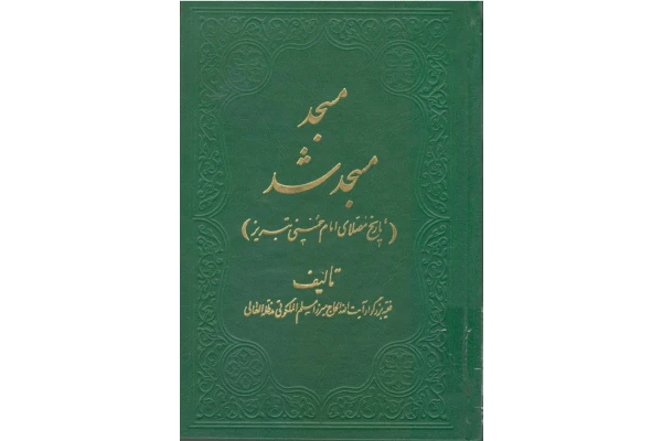 کتاب مسجد مسجد شد💥(تاریخ مصلّای امام خمینی تبریز)💥✨جلد دوم🖊تألیف:مرحوم آیت الله میرزا مسلم ملکوتی (ره)📇چاپ:نشر شفق؛تهران📚 نسخه کامل ✅