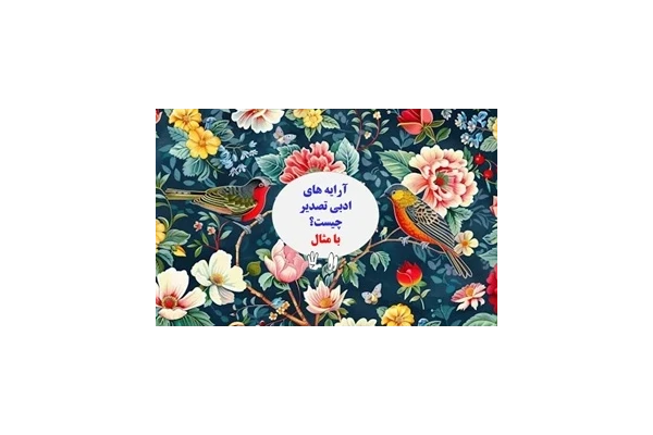 آرایه های ادبی تصدیر چیست؟ با مثال