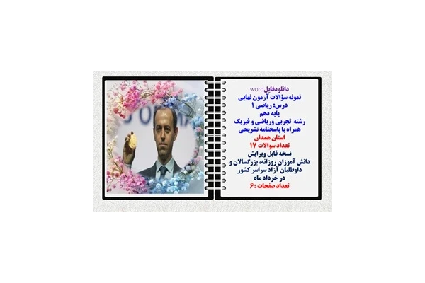 نمونه سؤالات آزمون نهایی  درس ریاضی 1 پایه دهم رشته های تجربی وریاضی و فیزیک همراه با پاسخنامه تشریحی استان همدان