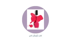 کتاب کامل آرایشگر ناخن/ فایلPDF