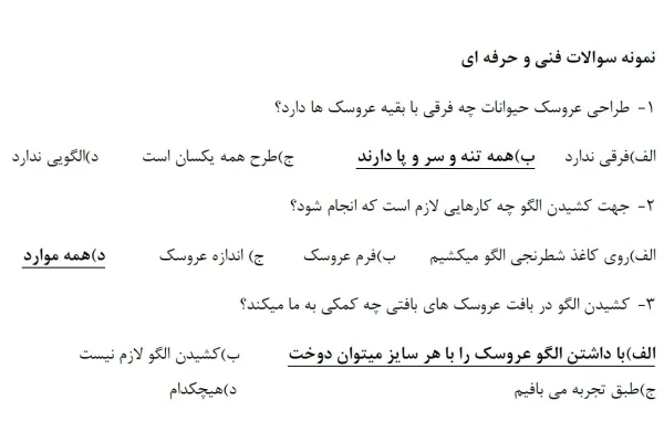 دانلود سوالات بافنده عروسک فنی و حرفه ای با پاسخ