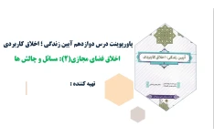 پاورپوینت درس دوازدهم آیین زندگی اخلاق فضای مجازی(۲)مسائل و چالش ها