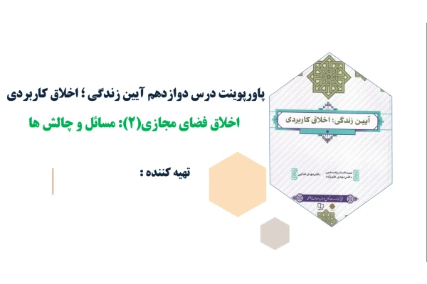 پاورپوینت درس دوازدهم آیین زندگی اخلاق فضای مجازی(۲)مسائل و چالش ها