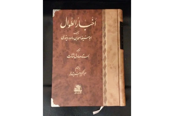 کتاب اخبارالطوال دینوری مناسب برای آزمون کارشناسی ارشد تاریخ و دکترای تاریخ