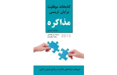کتاب مذاکره - ارتباطات و روابط عمومی 📕 نسخه کامل ✅