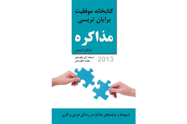 کتاب مذاکره - ارتباطات و روابط عمومی 📕 نسخه کامل ✅