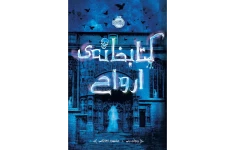 کتابخانه ارواح نوشته ریچارد دنی