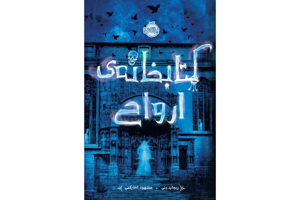 کتابخانه ارواح نوشته ریچارد دنی