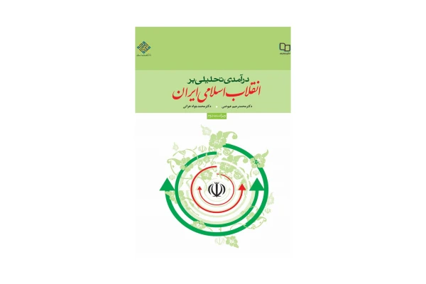 کتاب درآمدی تحلیلی بر انقلاب اسلامی ایران/ دکتر محمد رحیم عیوضی