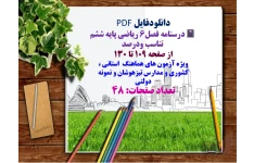 درسنامه فصل6 ریاضی پایه ششم   تناسب ودرصد  از صفحه 109 تا 130