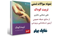 نمونه سوالات تستی کتاب تربیت کودک /  علی صفایی حائری