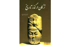 کتاب ترکان در گذر تاریخ📚 نسخه کامل ✅