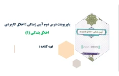 پاورپوینت درس دوم آیین زندگی؛ اخلاق کاربردی اخلاق بندگی (۱)