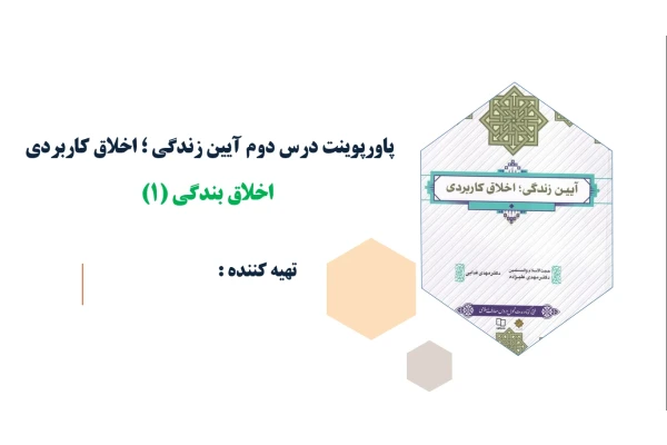 پاورپوینت درس دوم آیین زندگی؛ اخلاق کاربردی اخلاق بندگی (۱)