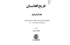 کتاب تاریخ افغانستان بعد از اسلام 📘 نسخه کامل ✅