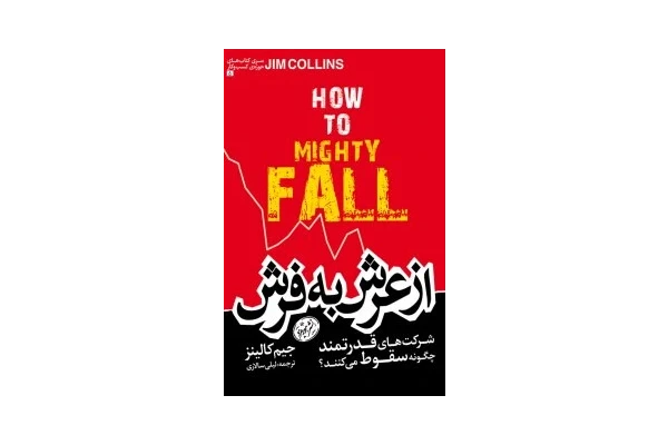کتاب از عرش به فرش - جیم کالینز