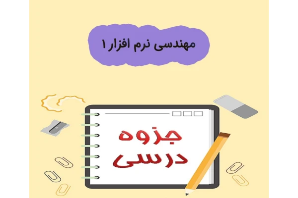 جزوه مهندسی نرم افزار ۱ / دست نویس ۱۲۰ ص