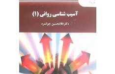   کتاب آسیب شناسی روانی(1) دکتر غلامحسین جوانمرد