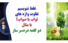 تفاوت واژه های ثواب یا صواب؟ با مثال دو کلمه دردسر ساز