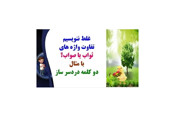 تفاوت واژه های ثواب یا صواب؟ با مثال دو کلمه دردسر ساز