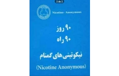 کتاب صوتی ۹۰ روز ۹۰ راه - انجمن نیکوتینی های گمنام