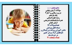 سؤالات آزمون نهایی  درس ریاضی و آمار2 پایه یازدهم رشته علوم انسانی  همراه با پاسخنامه تشریحی استان گیلان