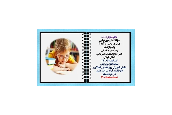 سؤالات آزمون نهایی  درس ریاضی و آمار2 پایه یازدهم رشته علوم انسانی  همراه با پاسخنامه تشریحی استان گیلان