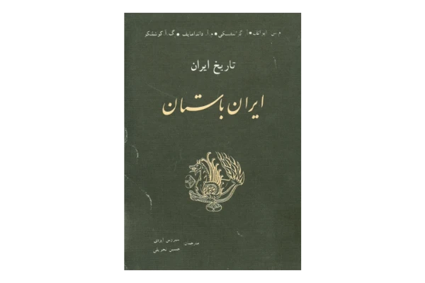 کتاب تاریخ ایران باستان 📚 نسخه کامل ✅