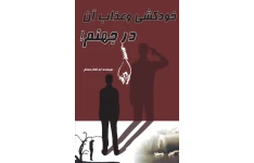 کتاب خودکشی_و_عذاب_آن در جهنم!». 📗 نسخه کامل ✅