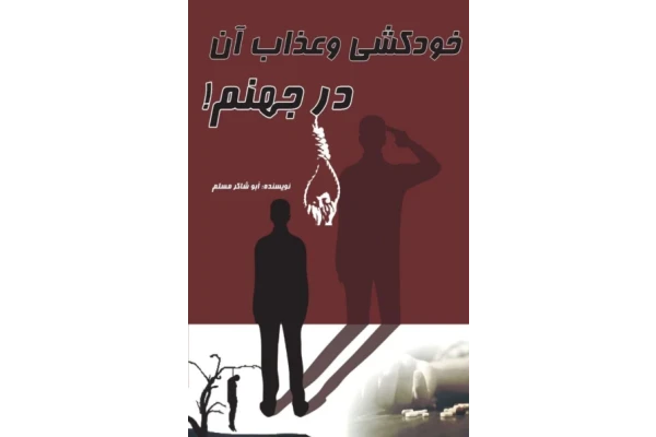 کتاب خودکشی_و_عذاب_آن در جهنم!». 📗 نسخه کامل ✅