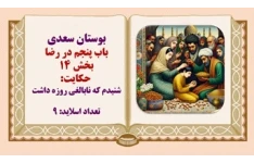 پاورپوینت بوستان سعدی باب رضا حکایت 14شنیدم که نابالغی روزه داشت