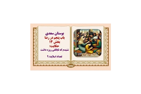 پاورپوینت بوستان سعدی باب رضا حکایت 14شنیدم که نابالغی روزه داشت