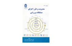 کتاب مدیریت و طرز اجرای مسابقات ورزشی/ مهرزاد حمیدی