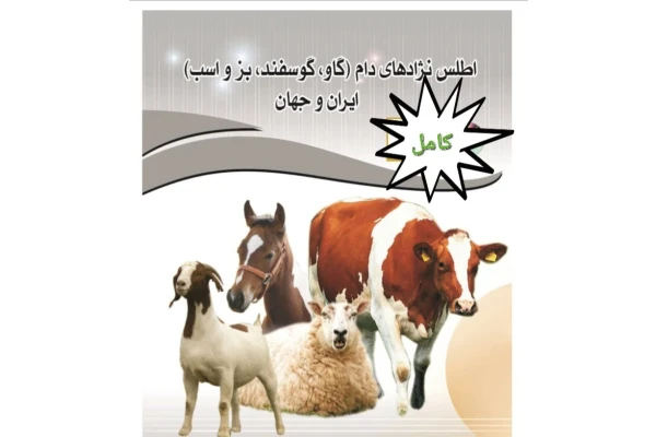 اطلس نژاد های دام (گاو ، گوسفند ، بز ، اسب) ایران و جهان - ۲۸۳ صفحه