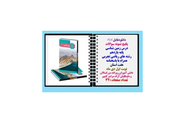 پکیج نمونه سوالات  درس زمین شناسی پایه یازدهم  هفت 7 استان  رشته های ریاضی تجربی همراه با پاسخنامه