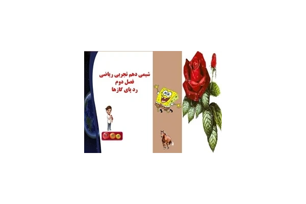 پاورپوینت شیمی دهم تجربی ریاضی فصل دوم رد پای گازها