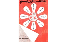 کتاب جاهلیت قرن بیستم