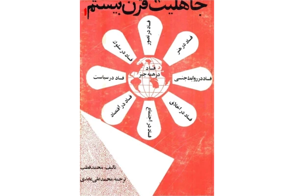 کتاب جاهلیت قرن بیستم