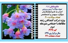 نمونه سوالات آزمون ورودی  اعزام به خارج فرهنگیان سوالات عمومی و اختصاصی مطالعات اجتماعی متوسطه دوم کد 329