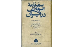 کتاب سفرنامهٔ ابودلف در ایران