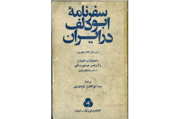 کتاب سفرنامهٔ ابودلف در ایران