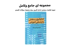 جزوه کتاب سنجش واندازه گیری وارزشیابی آموزشی دکتر سیف .pdf+خلاصه کتاب+نمونه سوالات کلیدی وتستی