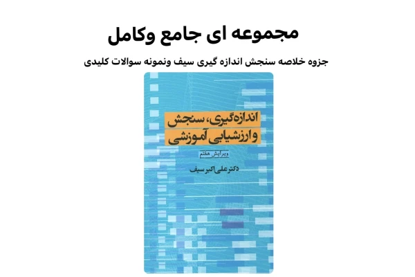 جزوه کتاب سنجش واندازه گیری وارزشیابی آموزشی دکتر سیف .pdf+خلاصه کتاب+نمونه سوالات کلیدی وتستی