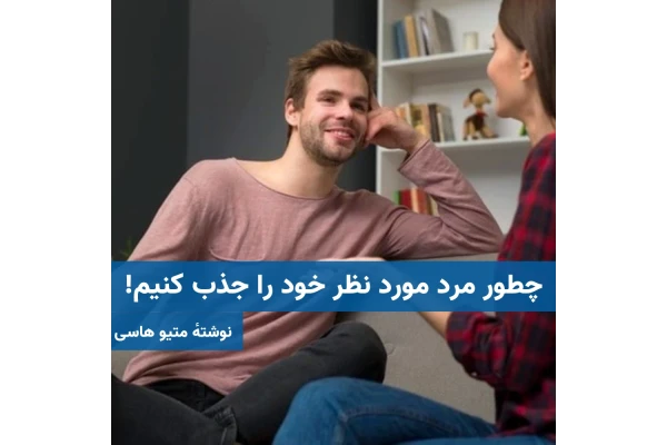 چطور مرد مورد نظر خود را جذب کنیم!