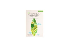 کتاب مبانی و اصول تربیت دینی و تفاوت آن با تعلیمات دینی/ غلامعلی کیومرثی