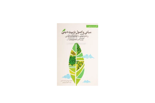 کتاب مبانی و اصول تربیت دینی و تفاوت آن با تعلیمات دینی/ غلامعلی کیومرثی