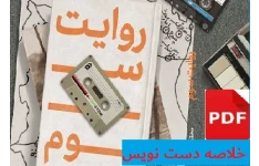 خلاصه دست نویس روایت سوم تا صفحه 82