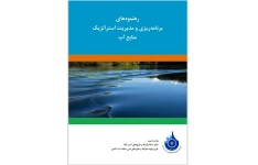 رهنمودهای برنامه ریزی و مدیریت استراتژیک منابع آب